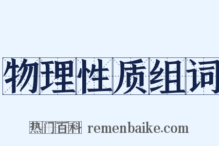 物理性质组词是什么意思的图片
